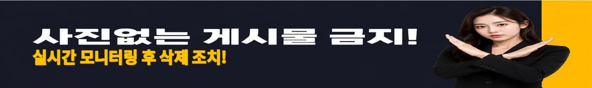 사진 없는 게시물 금지! 실시간 모니터링 후 삭제 조치